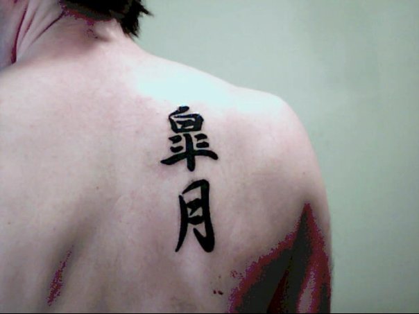 japanese word tattoos. This is the Japanese word